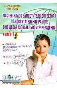 Мастер-класс заместителя директора по воспитат. работе в общеобразовательном учреждении. Книга 1