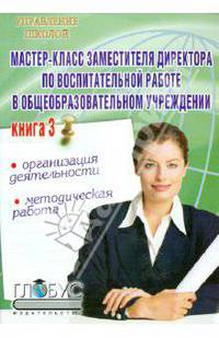 Мастер-класс заместителя директора по воспитат. работе в общеобразовательном учреждении. Книга 3