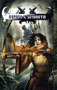 ДОРОГА К ВЕЧНОСТИ (лен) (шт.)