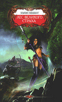 Лес великого страха: Фантастический роман