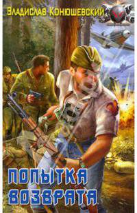 Попытка Возврата