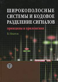 Широкополосные системы и кодовое разделение сигналов. Принципы и приложения