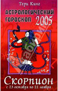 Астрологический прогноз на 2005 год. Скорпион. 23 октября - 21 ноября
