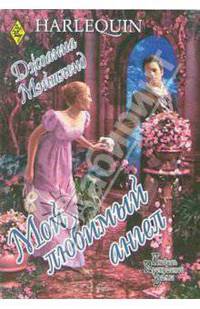 Мой любимый ангел: Роман