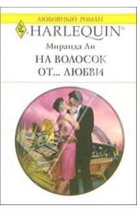 На волосок от... любви: Роман