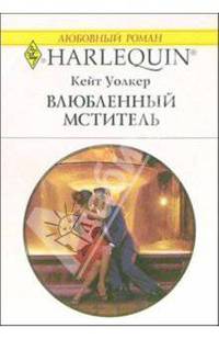 Влюбленный мститель: Роман