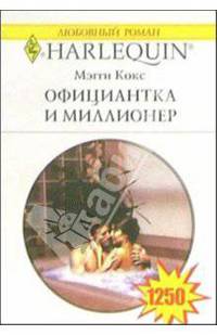 Официантка и миллионер: Роман