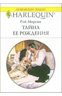 Тайна ее рождения: Роман