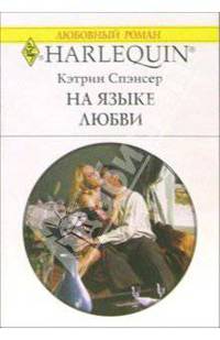 На языке любви: Роман