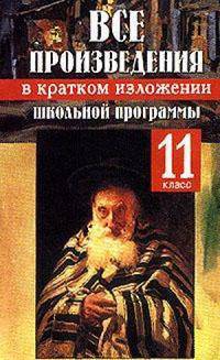 Все произведения школьной программы в кратком изложении. 11 кл. /Васильева.