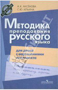 Методика преподавания русского языка для детей с нарушениями интеллекта: Учеб. для студентов пед. вузов / А.К. Аксенова, С.Ю. Ильина. - ил.