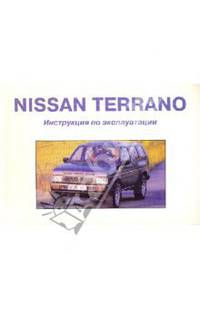 Nissan Terrano/ Инструкция по эксплуатации