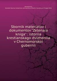 Sbornik materialov i dokumentov "Zelenaia kniga" : istoriia krestianskago dvizheniia v Chernomorskoi gubernii