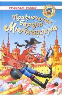 Приключения Барона Мюнхаузена