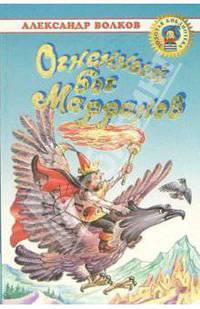 Огненный бог Марранов