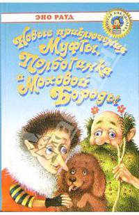 Новые приключения Муфты, Полботинка и Моховой Бороды: Повесть-сказка