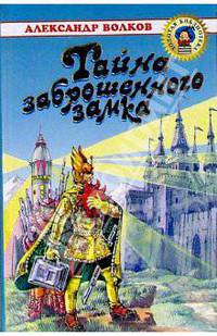 Тайна заброшенного замка: Повесть-сказка