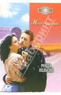 Неотразимый: Роман