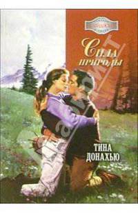Сила природы: Роман