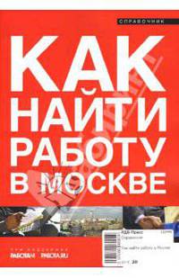 Как найти работу в Москве
