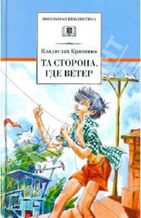 Та сторона, где ветер