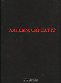 Алгебра больших и малых сигнатур. Алсигна