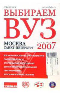 Выбираем вуз. Москва-Санкт-Петербург 2007