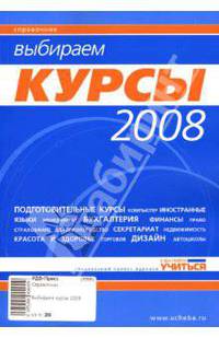 Выбираем курсы 2008