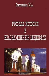 Русская история в белокаменных шедеврах