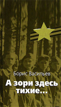 А зори здесь тихие...; Встречный бой: Повести