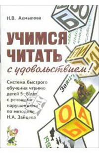 Учимся читать с удовольствием! Система быстрого обучения чтению детей 5-6 лет с речевыми нарушениями