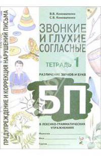 Звонкие и глухие согласные. Различение звуков Б-П в лексико-грамматических упражнениях