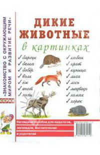 Дикие животные в картинках. Наглядное пособие для педагогов, логопедов, воспитателей и родителей
