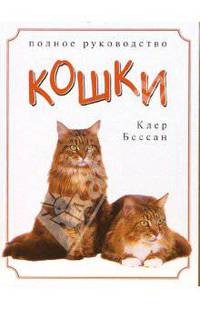 Кошки: Полное руководство