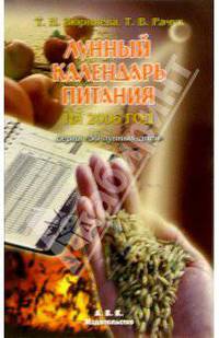 Лунный календарь питания на 2006 год