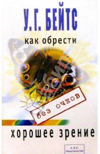 Как обрести хорошее зрение без очков