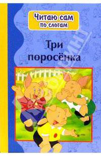 Три поросенка