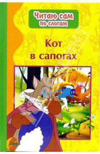 Кот в сапогах