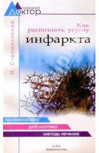 Как распознать угрозу инфаркта.