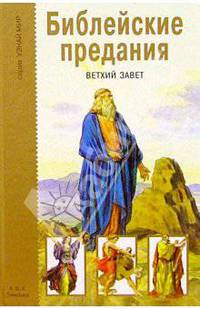 Библейские предания. Ветхий завет. Школьный путеводитель