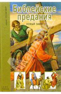 Библейские предания. Новый завет. Школьный путеводитель