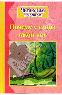 Почему у слона такой нос
