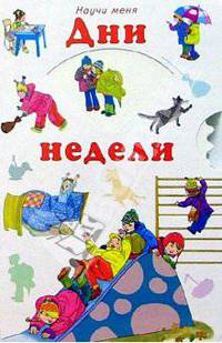 Научи меня: Дни недели