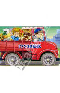 Грузовик