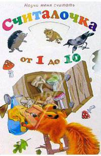 Научи меня: Считалочка от 1 до 10