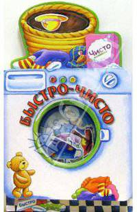 Быстро-чисто