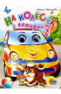 На колесах с ветерком