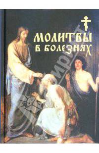 Молитвы в болезнях