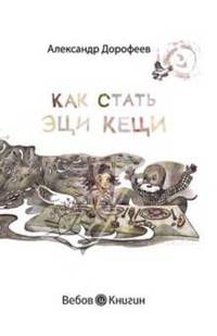 Эци Кеци (с личной персонализацией)
