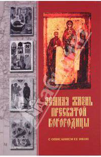 Земная жизнь Пресвятой Богородицы с описания Её икон